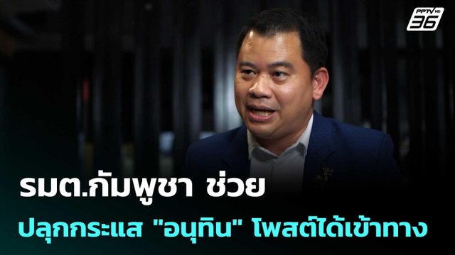 รมต.กัมพูชา ช่วยปลุกกระแส อนุทิน โพสต์ได้เข้าทาง| โชว์ข่าวเช้านี้ |13 ม.ค. 69