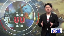 "สีหศักดิ์" ซัด กัมพูชาแทรกแซงไทย | เนชั่นโฟกัส | 13 ม.ค. 69 | PART 3