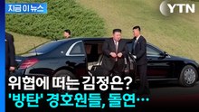 '김정은 경호' 대규모 물갈이...송두리째 바뀐 핵심 권력층 [지금이뉴스] / YTN