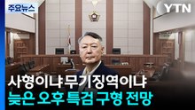 사형이냐 무기징역이냐...늦은 오후 특검 구형 나온다 / YTN