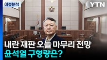 내란 재판 오늘 마무리 전망...윤석열 구형량은? / YTN
