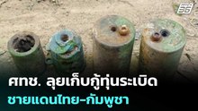 ศทช. ลุยเก็บกู้ทุ่นระเบิด ชายแดนไทย-กัมพูชา | เที่ยงทันข่าว | 13 ม.ค. 69