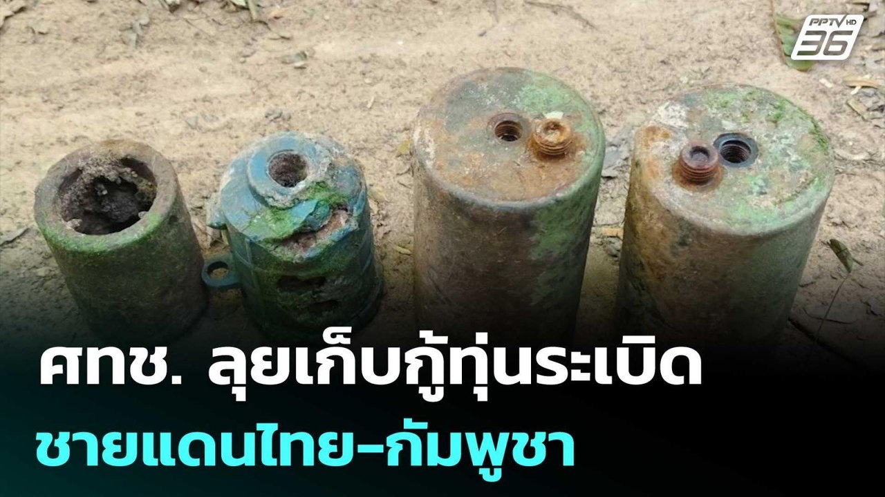 ศทช. ลุยเก็บกู้ทุ่นระเบิด ชายแดนไทย-กัมพูชา | เ...