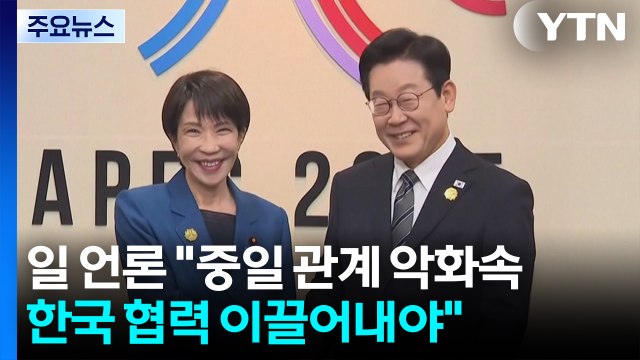 일 언론 중일 관계 악화속 한국 협력 이끌어내야 / YTN