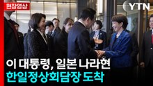 [현장영상+] 이 대통령, 일본 나라현 한일정상회담장 도착 / YTN