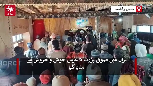 ترال میں صوفی بزرگ کا عرس جوش و خروش سے منایا گیا