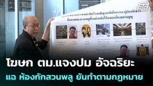 โฆษก ตม.แจงปม อัจฉริยะ แฉ ห้องกักสวนพลู ยันทำตามกฏหมาย | เที่ยงทันข่าว |13 ม.ค. 69