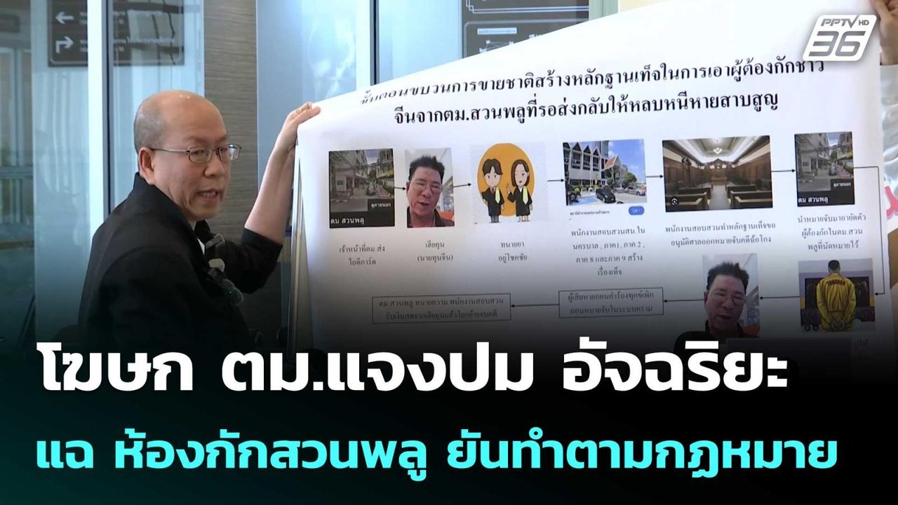 โฆษก ตม.แจงปม อัจฉริยะ แฉ ห้องกักสวนพลู ยันทำตา...