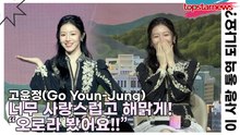 고윤정(Go Youn-Jung), 너무 사랑스럽고 해맑게! “오로라 봤어요!!”(이 사랑 통역 되나요?) [TOP영상]