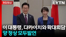 [현장영상+] 이 대통령, 다카이치와 확대회담..."새로운 60년 시작돼 의미" / YTN