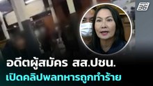 อดีตผู้สมัคร สส.ปชน. เปิดคลิปพลทหารถูกทำร้าย | เที่ยงทันข่าว | 13 ม.ค. 69