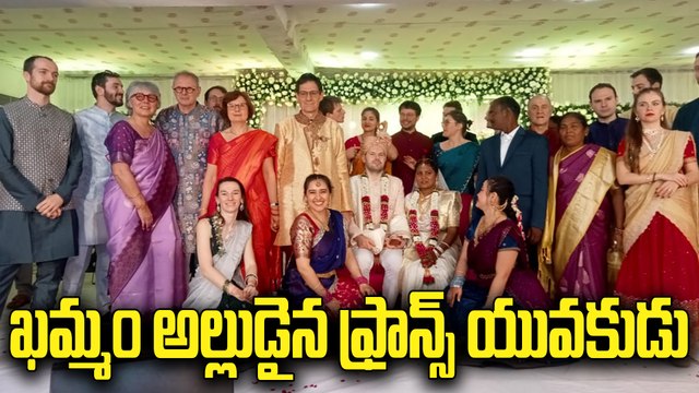 ఫ్రాన్స్ అబ్బాయి.. ఖమ్మం అమ్మాయి ! ఘనంగా జరిగిన ప్రేమ వివాహం | France Boy Weds Khammam Girl