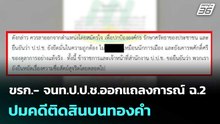 ขรก.- จนท.ป.ป.ช.ออกแถลงการณ์ ฉ.2 ปมคดีติดสินบนทองคำ | เที่ยงทันข่าว |13 ม.ค. 69