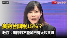 美對台關稅15％、台積電再建5晶圓廠？政院：調降且不疊加已有大致共識