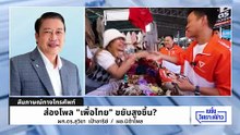 ส่องโพล"เพื่อไทย" "ยศชนัน"ดันกระแส! | เนชั่นวิเคราะห์ข่าว | 13 ม.ค. 69 | PART 1