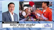 ส่องโพล"เพื่อไทย" "ยศชนัน"ดันกระแส! | เนชั่นวิเคราะห์ข่าว | 13 ม.ค. 69 | PART 1