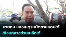 นายกฯ​ แจงเหตุระเบิดชายแดนใต้​ ใช้งบกลางช่วยเหลือได้ | เที่ยงทันข่าว |13 ม.ค. 69