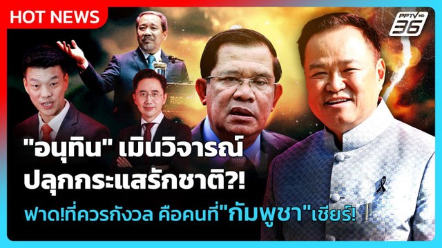 อนุทิน เมินวิจารณ์ปลุกกระแสรักชาติ ฟาด!ที่ควรกังวล คือคนที่ กัมพูชา เชียร์!| PPTV News