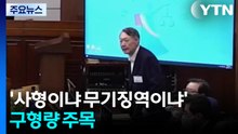 윤 결심 진행...’사형이냐 무기징역이냐’ 구형량 주목 / YTN