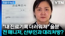 "미혼 매니저에 산부인과 대리처방 강요"...박나래 전 매니저 울분의 추가 폭로 [지금이뉴스] / YTN