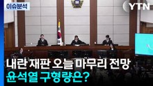 내란 재판 오늘 마무리 전망...윤석열 구형량은? / YTN