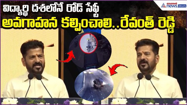 విద్యార్థి దశలోనే రోడ్ సేఫ్టీ అవగాహన కల్పించాలి: Revanth Reddy on Road Safety | Asianet News Telugu