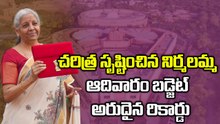 నిర్మలమ్మ సరికొత్త చరిత్ర ! 9వ సారి బడ్జెట్‌తో అరుదైన రికార్డు | Nirmala Sitharaman Budget 2026