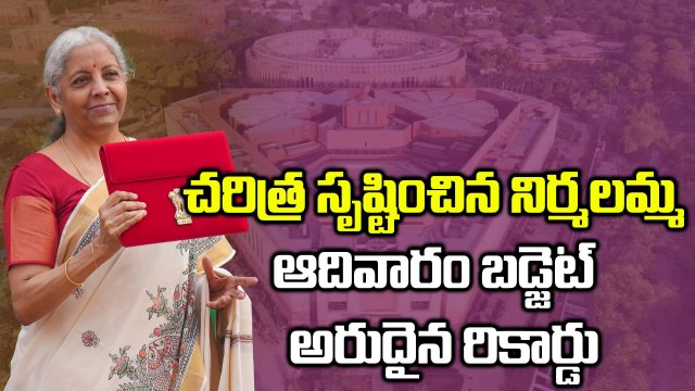 నిర్మలమ్మ సరికొత్త చరిత్ర ! 9వ సారి బడ్జెట్‌తో అరుదైన రికార్డు | Nirmala Sitharaman Budget 2026