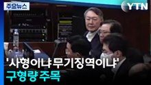 윤 결심 진행...’사형이냐 무기징역이냐’ 구형량 주목 / YTN