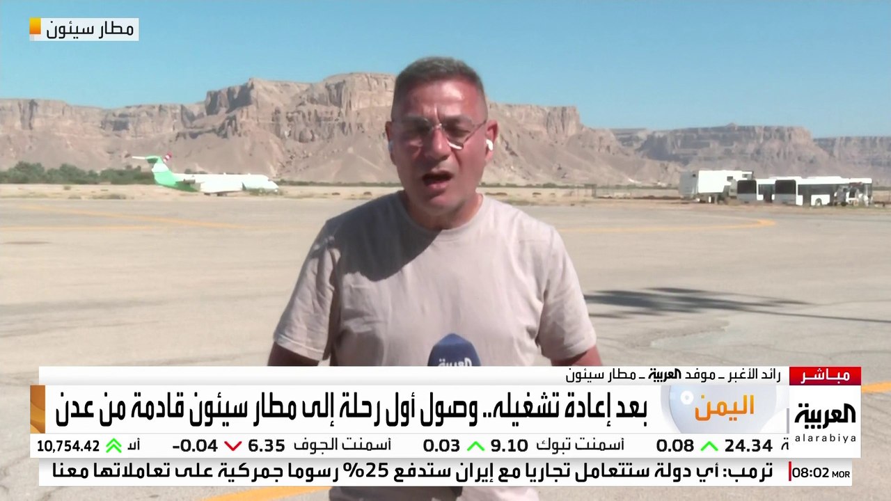 موفد العربية رائد الأغبر: وصول أول رحلة إلى مطار سيئون بحضرموت بعد عودته للعمل