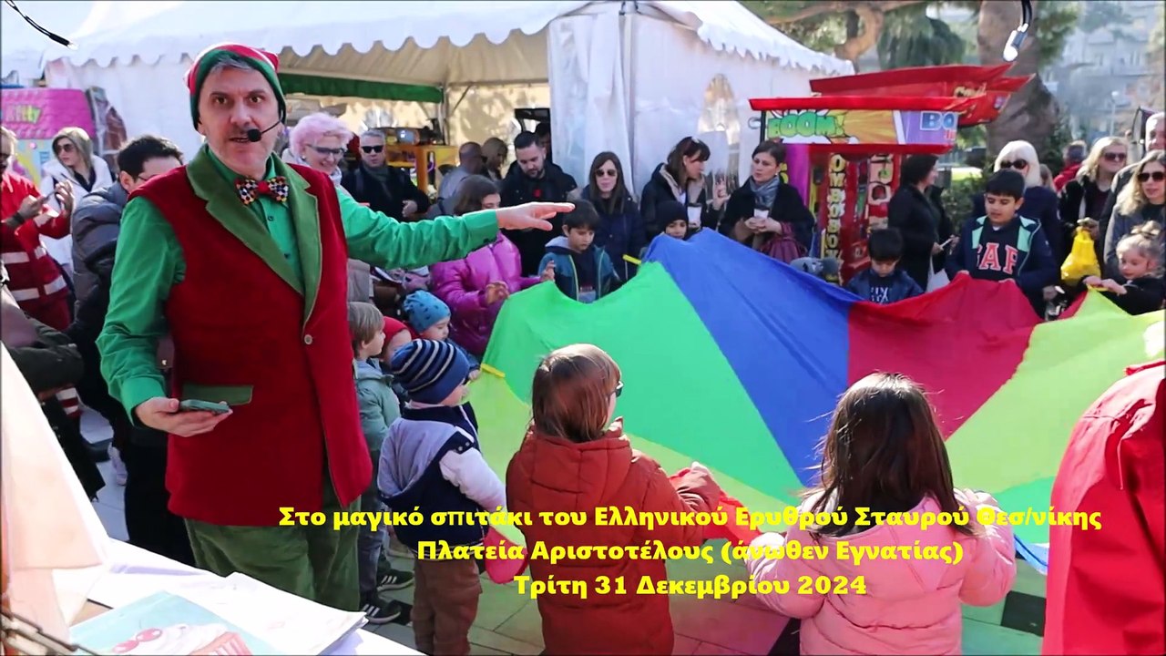 Στο μαγικό σπιτάκι του Ελληνικού Ερυθρού Σταυρού Θεσνίκης