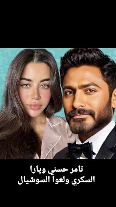 هل رجعوا تاني؟ تامر حسني ويارا السكري يشعلوا السوشيال ميديا بعيد ميلاد غامض  تامر حسني، يارا السكري، رجوع تامر ويارا، أخبار المشاهير، تريند السوشيال ميديا، عيد ميلاد يارا، علاقات المشاهير، أخبار الفن  #تامر_حسني #يارا_السكري #تريند_المشاهير