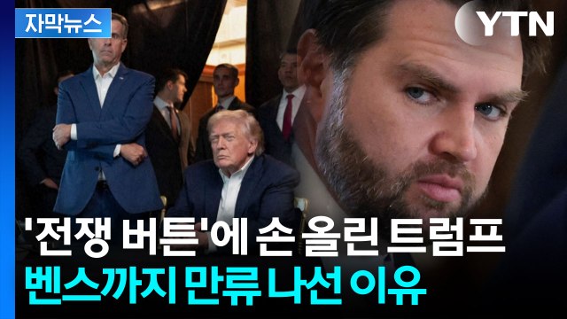 [자막뉴스] 트럼프, 이란에 최후의 선택지 만지작...중국도 움찔하는 중? / YTN