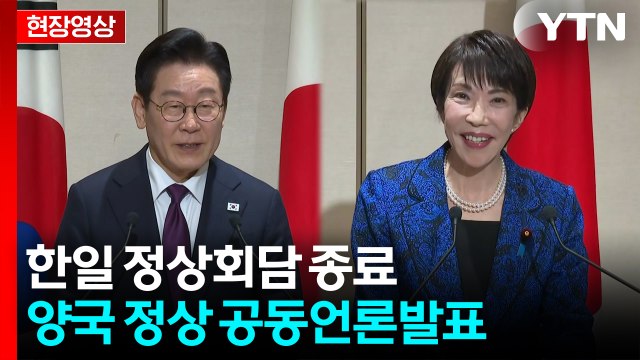 [현장영상+] 한일 정상회담 종료... 병오년, 한일 관계 새로운 60년 준비하는 출발점 / YTN