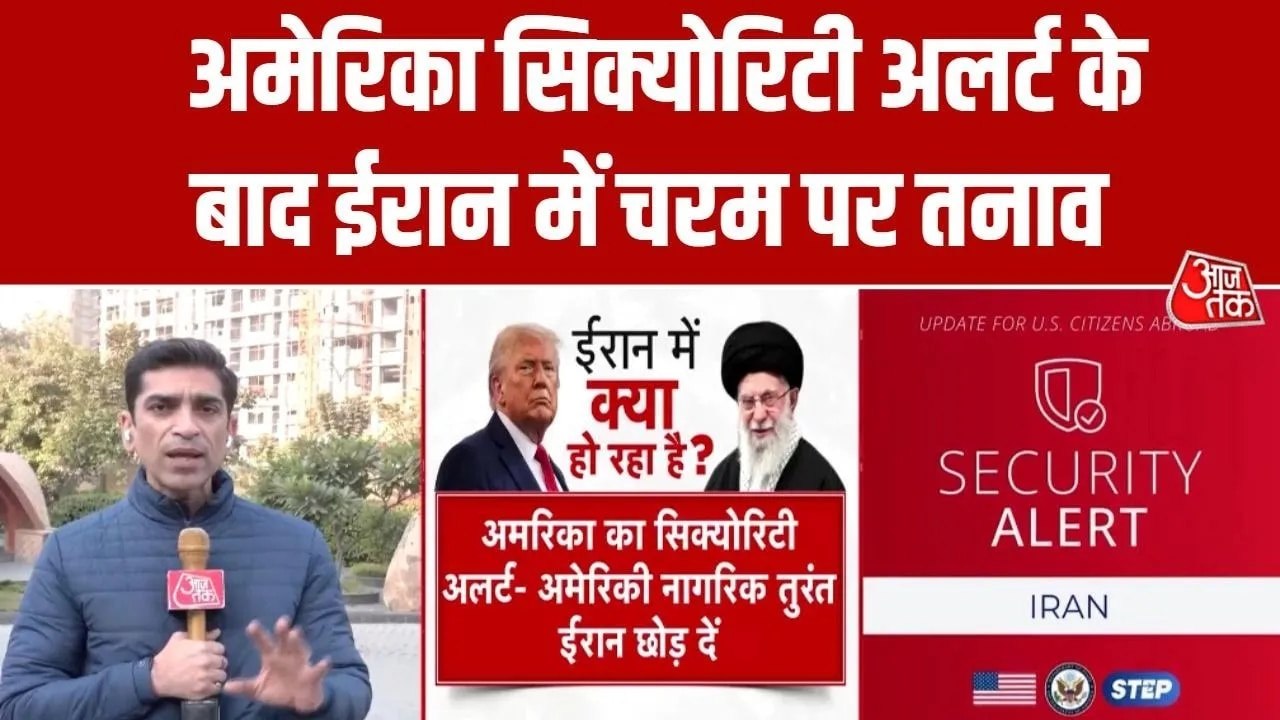 ईरान में अमेरिकी नागरिकों को सुरक्षा अलर्ट, क्या हमले की तैयारी में ट्रंप?