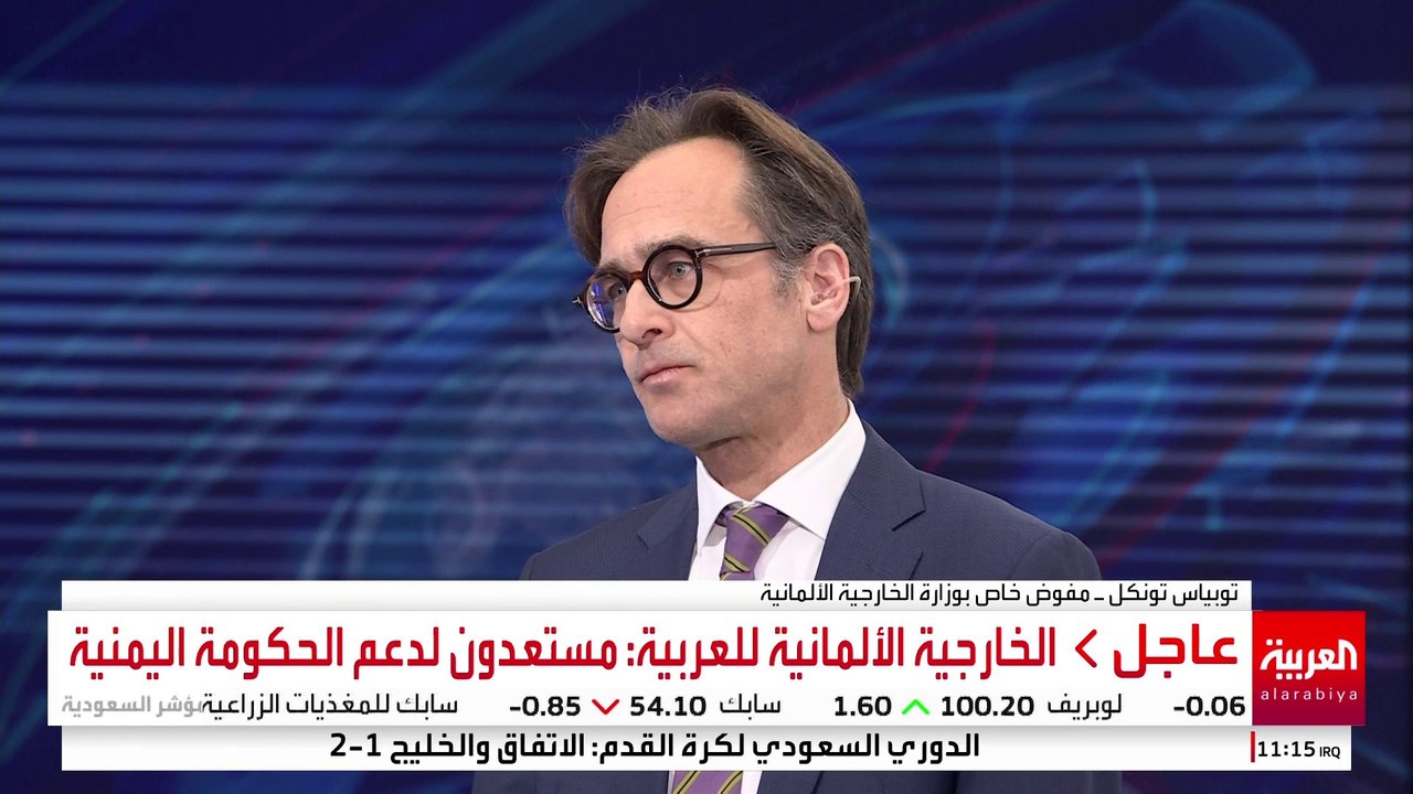 الخارجية الألمانية للعربية: مستعدون لدعم الحكومة اليمنية