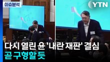 다시 열린 윤 ’내란 재판’ 결심...곧 구형할 듯 / YTN