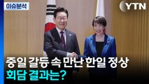 중일 갈등 속 만난 한일 정상...회담 결과는? / YTN