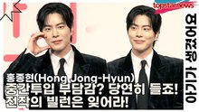 홍종현(Hong Jong-Hyun), 중간투입 부담감? 당연히 들죠! 전작의 빌런은 잊어라!(아기가 생겼어요) [TOP영상]
