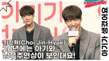 최진혁(Choi Jin-Hyuk), 26년에는 아기와 남우주연상이 보인대요!(아기가 생겼어요) [TOP영상]