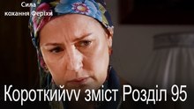 95. Розділ Короткий зміст