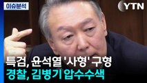 특검, 윤석열 ’사형’ 구형...경찰, 김병기 압수수색 / YTN