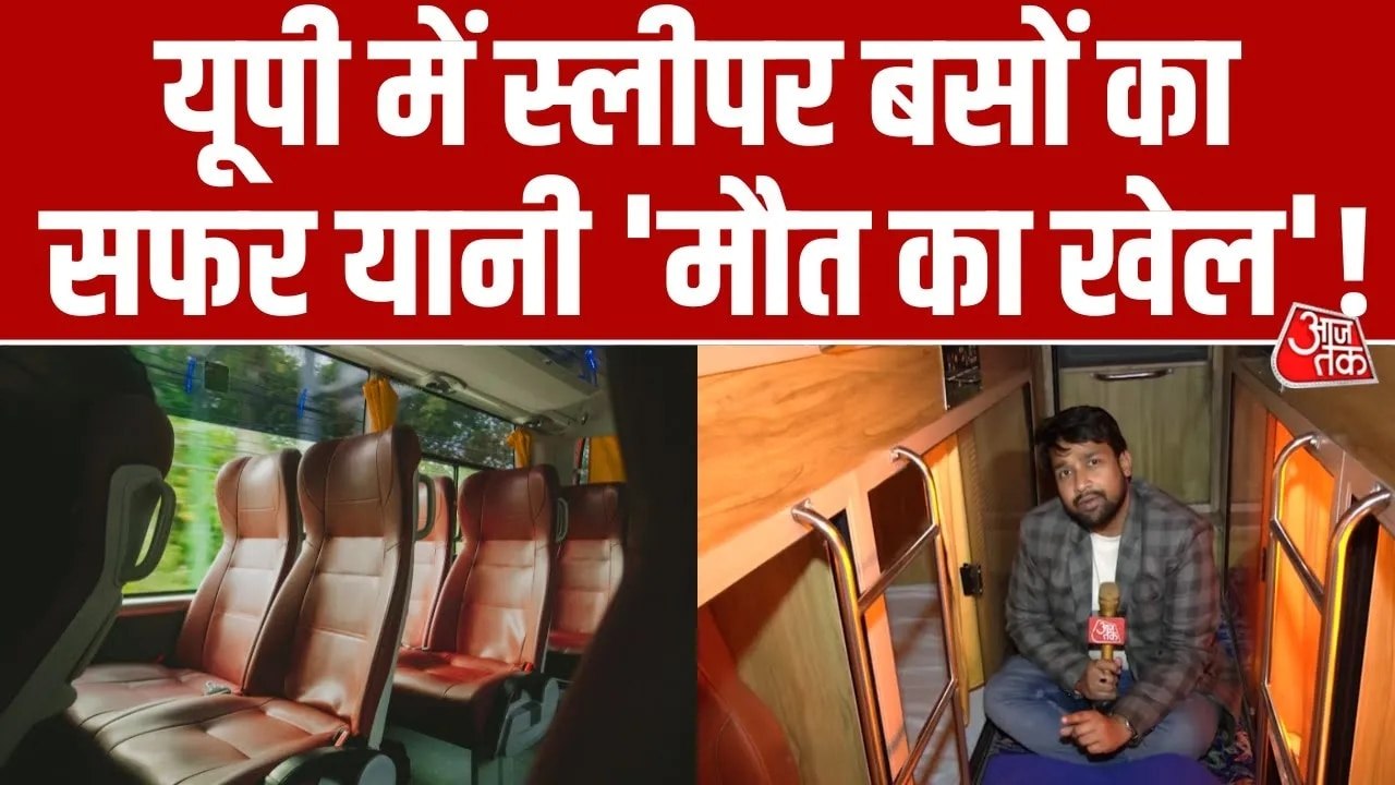UP के स्लीपर बसों में सुरक्षा मानकों का रियलिटी चेक, देखें ग्राउंड रिपोर्ट