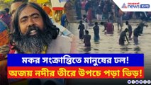 মকর স্নান ঘিরে জয়দেব কেঁদুলিতে উৎসবের আবহ! অজয় নদীর তীরে উপচে পড়া ভিড়
