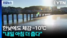 [날씨] 한낮에도 체감 -10℃..."내일 아침 더 춥다" / YTN