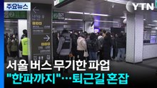 버스 파업에 지하철로 발걸음...퇴근길 혼잡 예상 / YTN