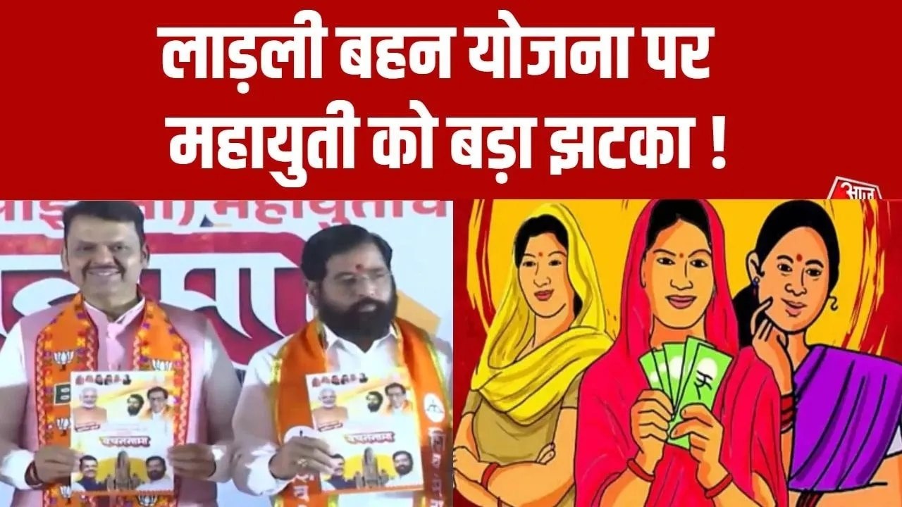 महाराष्ट्र में महायुत‍ि को झटका, 'लाड़की बहिन' योजना को लेकर चुनाव आयोग ने द‍िया ये आदेश