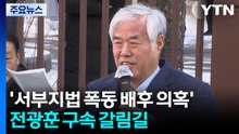 ’서부지법 폭동 배후 의혹’ 전광훈 구속 갈림길...혐의 부인 / YTN