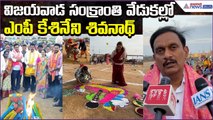 విజయవాడ సంక్రాంతి వేడుకల్లో MP Kesineni Sivanath | Sankranthi Muggulu | Asianet News Telugu