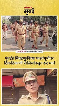 मुंबई मनपा निवडणुकीच्या पार्श्वभूमीवर मुंबईत ठिकठिकाणी मुंबई पोलिसांच्यावतीने रुट मार्च करण्यात येत आहे.